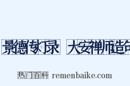 景德传灯录·大安禅师造句是什么意思的图片